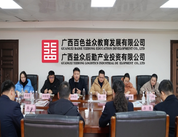 那坡開(kāi)投公司到益眾集團(tuán)學(xué)習(xí)交流