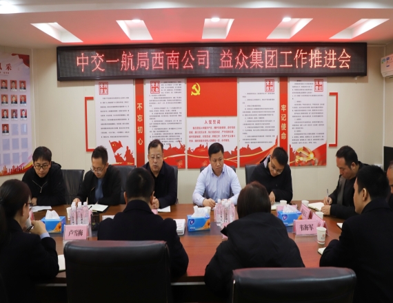 益眾集團(tuán)與中交一航局西南公司召開(kāi)工作推進(jìn)會(huì)