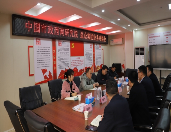 中國(guó)市政工程西南設(shè)計(jì)研究總院到益眾集團(tuán)開(kāi)展業(yè)務(wù)對(duì)接會(huì)