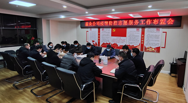 2月6日凌晨，公司迅速組織召開疫情防控工作布置會