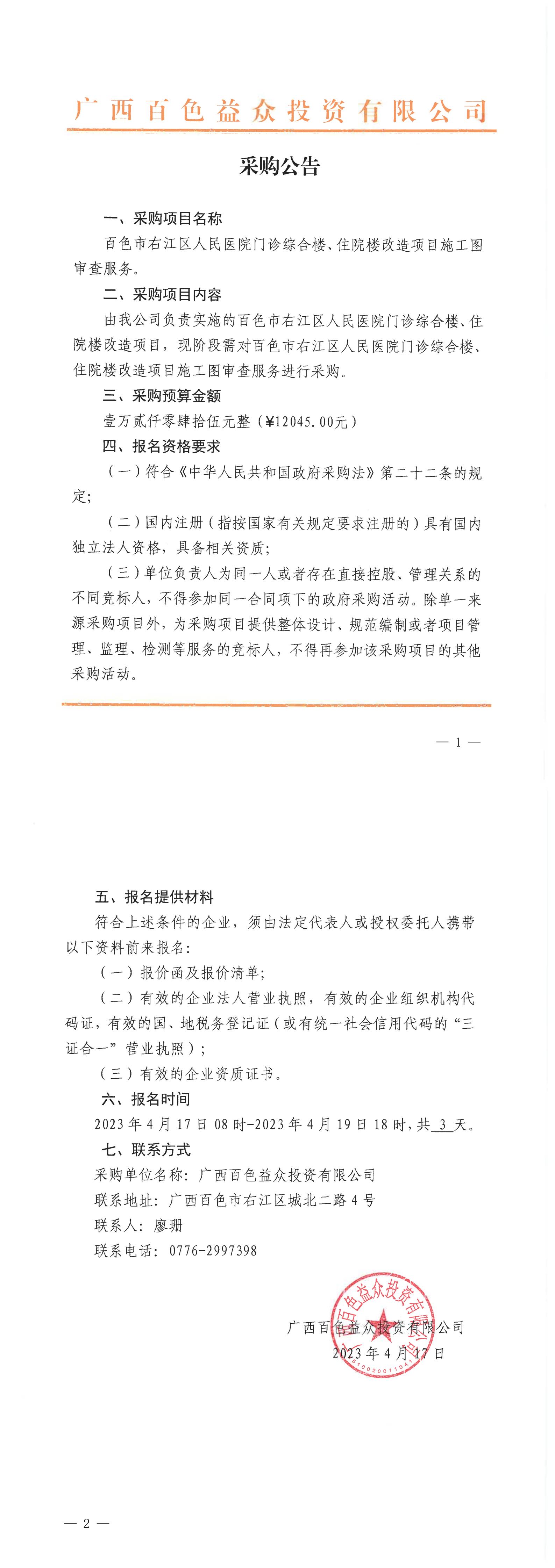 百色市右江區(qū)人民醫(yī)院門診綜合樓、住院樓改造項目施工圖審查服務(wù)