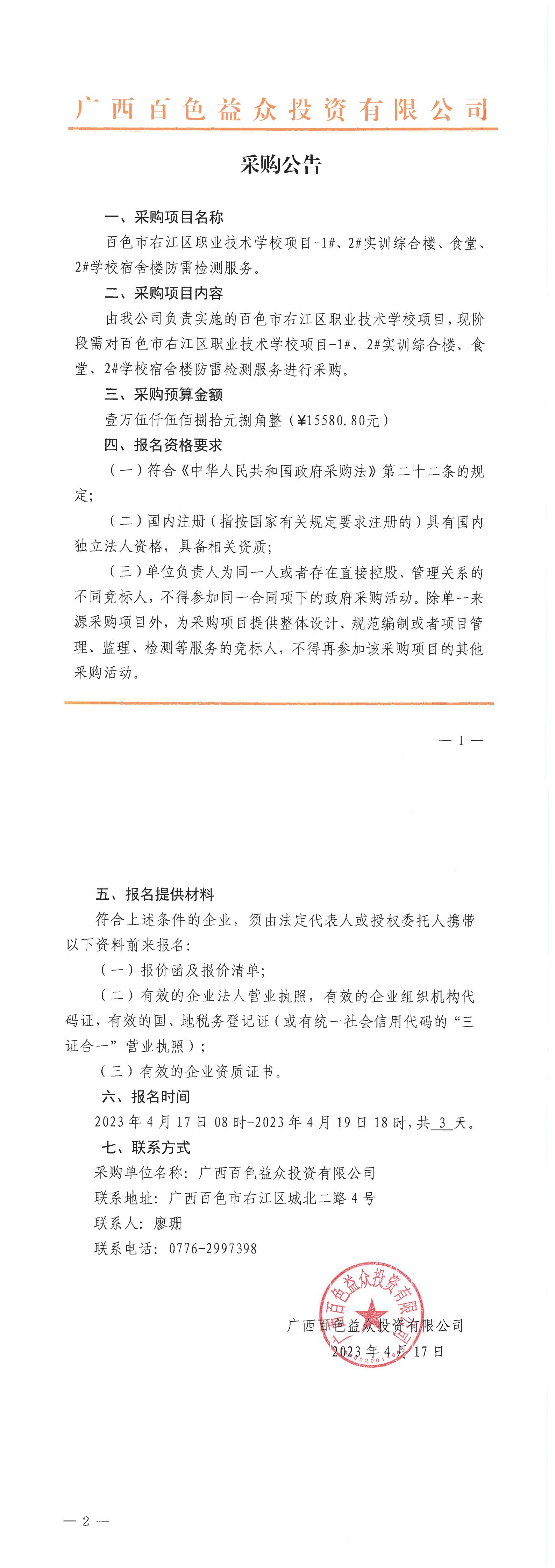 百色市右江區(qū)職業(yè)技術(shù)學(xué)校項(xiàng)目-1#、2#實(shí)訓(xùn)綜合樓、食堂、2#學(xué)校宿舍樓防雷檢測(cè)服務(wù)