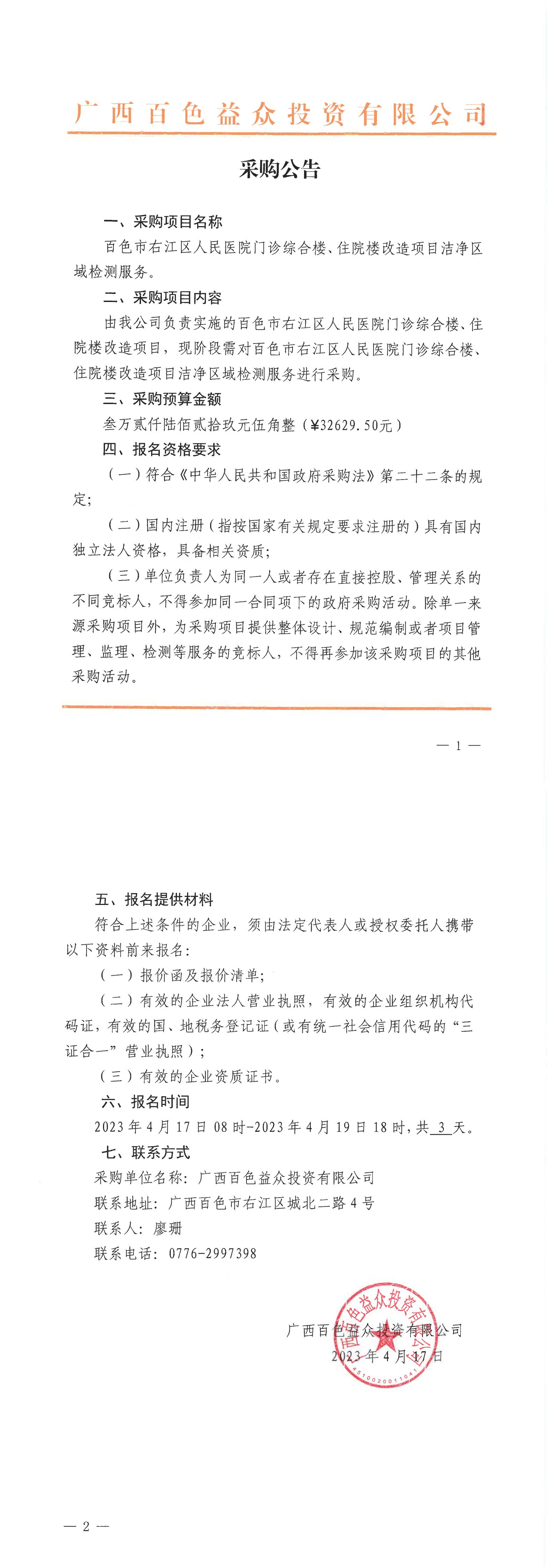 百色市右江區(qū)人民醫(yī)院門診綜合樓、住院樓改造項目潔凈區(qū)域檢測服務(wù)
